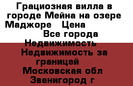 Грациозная вилла в городе Мейна на озере Маджоре › Цена ­ 40 046 000 - Все города Недвижимость » Недвижимость за границей   . Московская обл.,Звенигород г.